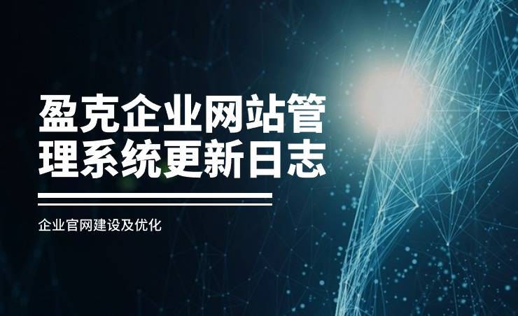 盈克企业网站管理系统更新日志